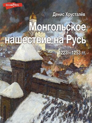 cover image of Монгольское нашествие на Русь 1223–1253 гг.